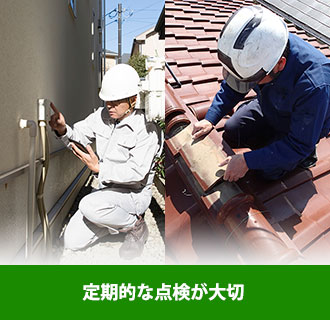 外壁は定期的な点検が大切です