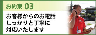 お約束3お客様からのお電話しっかりと丁寧に対応いたします