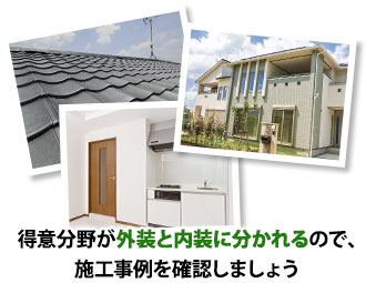 得意分野んが外装と内装に分かれるので施工事例を確認しましょう