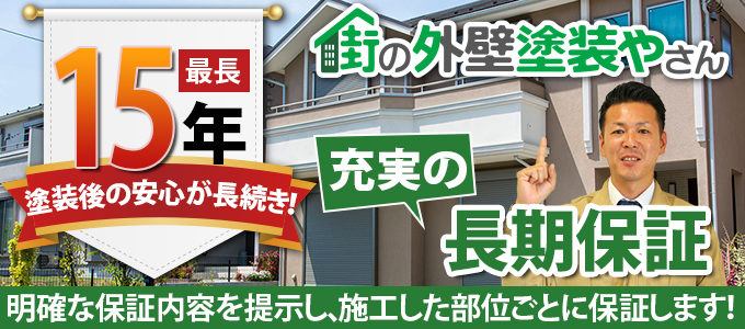 最長15年保証、充実の長期保証