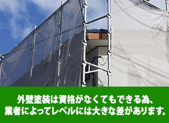 外壁塗装は資格がなくてもできる為、レベルには大きな差があります