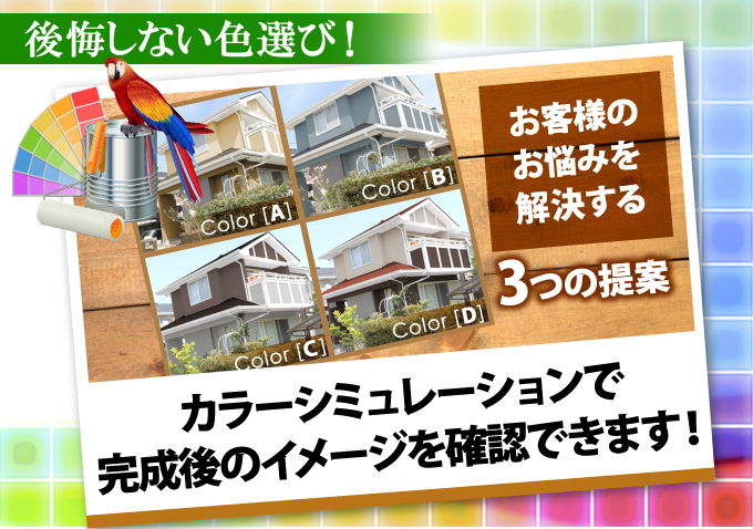 カラーシミュレーションで完成後のイメージを確認できます