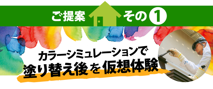 提案1カラーシミュレーションで塗り替え後を仮想体験