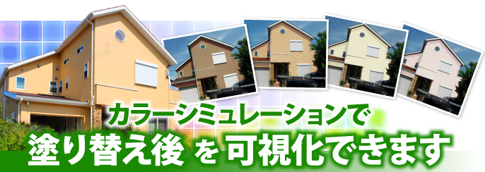 カラーシミュレーションで塗り替え後を可視化できます