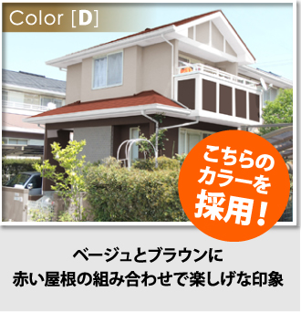 ベージュとブラウンに赤い屋根の組み合わせのDパターン