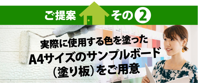 提案2実際に使用する色を塗ったA4サイズのサンプルボードをご用意