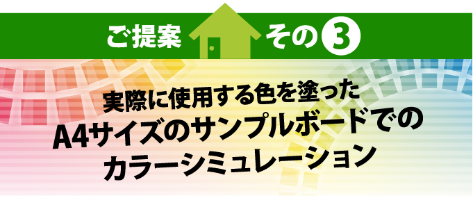 提案3実際に使用する色を塗ったA4サイズのサンプルボードでのカラーシミュレーション