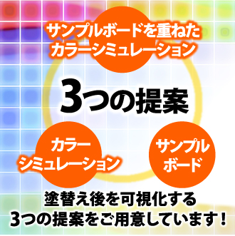 街の外壁塗装やさんでは塗り替え後を可視化する3つの提案をご用意しております
