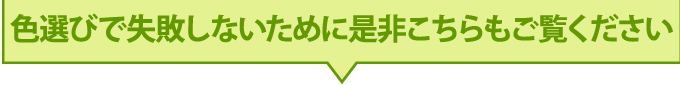 色選びで失敗しないために是非こちらもご覧ください