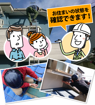 お客様ご自身でもお住まいの状況を確認できます!