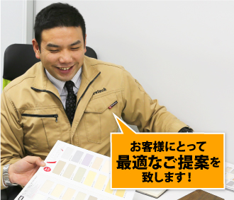 お客様にとって最適な外装リフォームのご提案を致します!