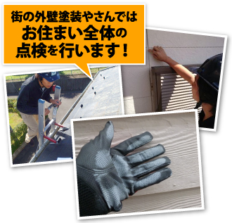 街の外壁塗装やさんではお住まい全体の点検を行います!