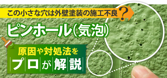 ピンホール(気泡)の原因や対処法