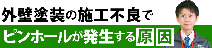 外壁塗装の施工不良でピンホールが発生する原因