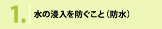 水の浸入を防ぐこと(防水)