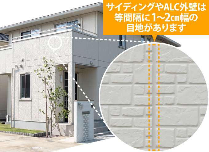 サイディングやALC外壁は等間隔に1~2㎝幅の目地があります