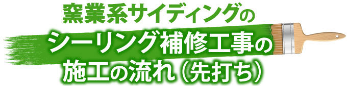 窯業系サイディングのシーリング補修工事の施工の流れ(先打ち)