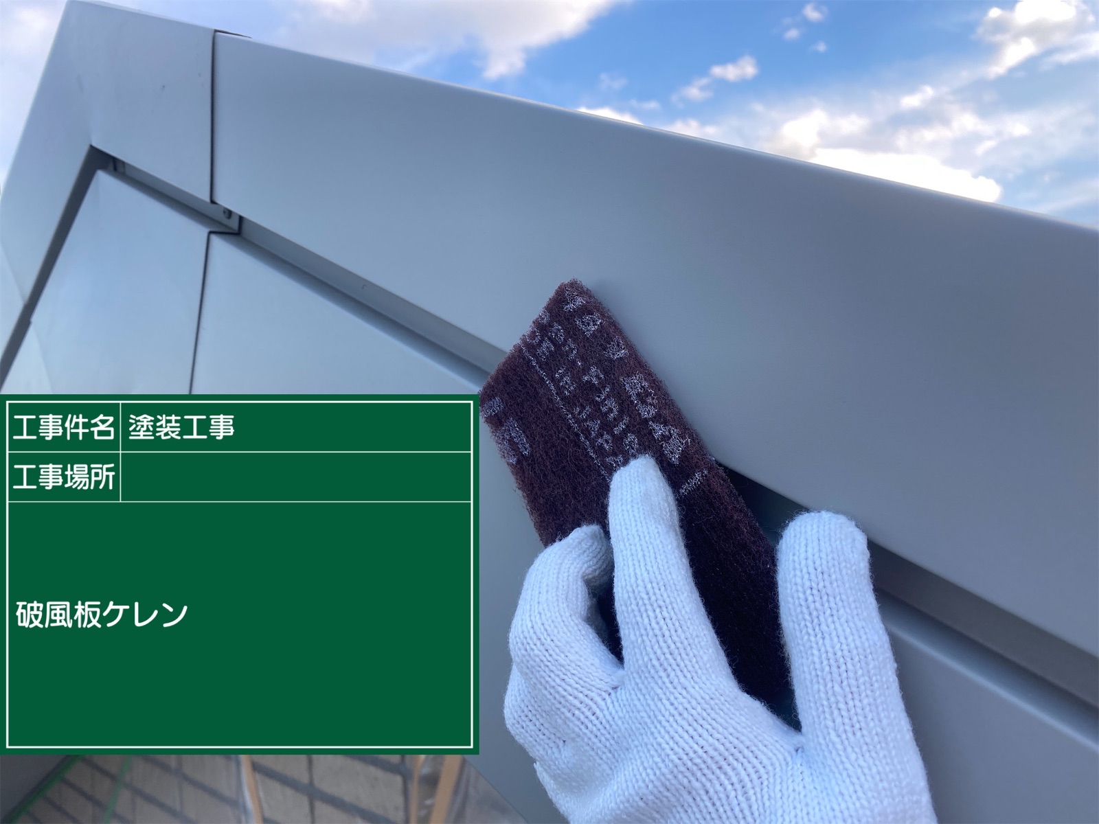 つくば市で破風板塗装工事 フッ素uvコートで美しさ長持ち 土浦 かすみがうら 石岡市で外壁 屋根塗装なら街の外壁塗装やさん
