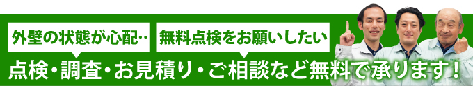 住まいの塗り替え、リフォームの点検、お見積りなら街の外壁塗装やさんつくば土浦店