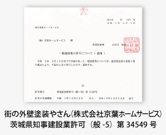 街の外壁塗装やさんつくば土浦店は建設業許可取得業者です。