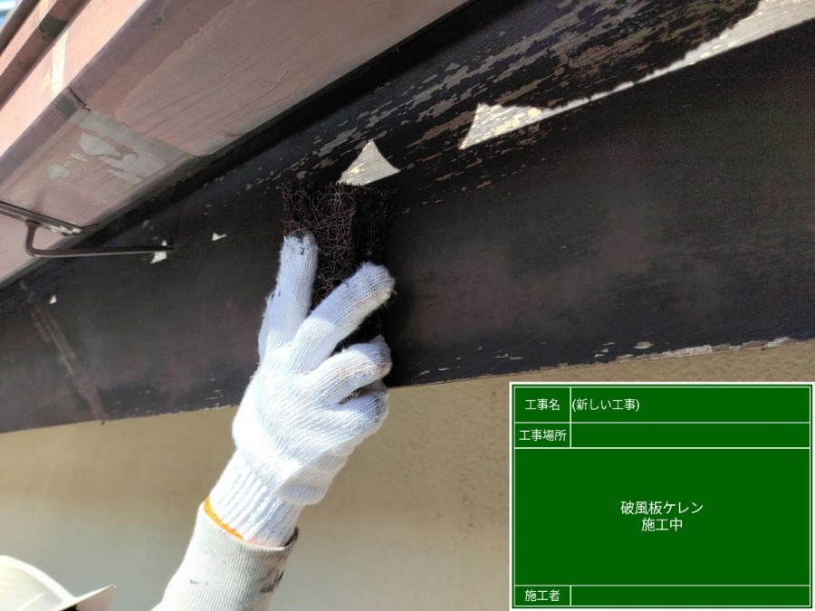 土浦市、20年ぶりの塗装現場！高耐久性のある塗料で破風板塗装！