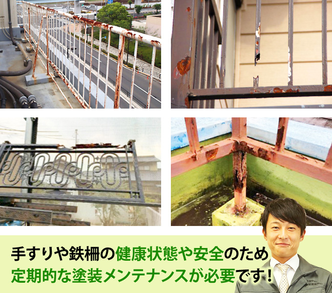 手すりや鉄柵の健康状態や安全のため定期的な塗装メンテナンスが必要です!