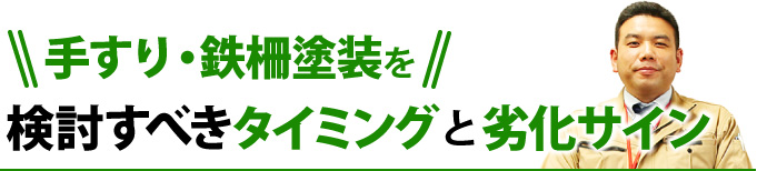 手すり・鉄柵塗装を検討すべきタイミングと劣化サイン
