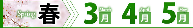 春 3月4月5月