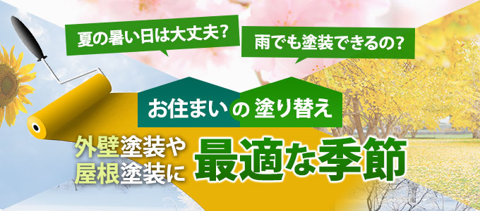 夏の暑い日は大丈夫?雨でも塗装できるの?お住まいの塗り替え最適な季節