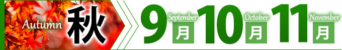 秋 9月10月11月