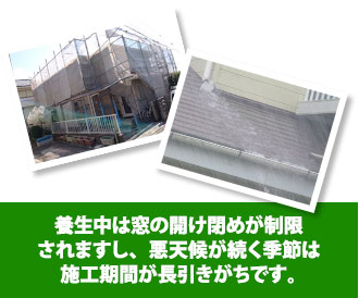 養生中は窓の開け閉めが制限されますし、悪天候が続く季節は施工期間が長引きがちです