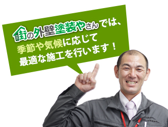 外壁塗装やさんでは、季節や気候に応じて最適な施工を行います!