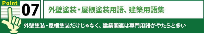 外壁塗装、屋根塗装用語、建築用語集
