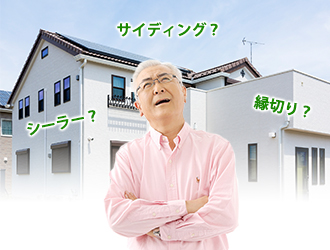 難解な言葉に戸惑うお施主様