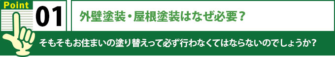 外壁塗装、屋根塗装はなぜ必要?