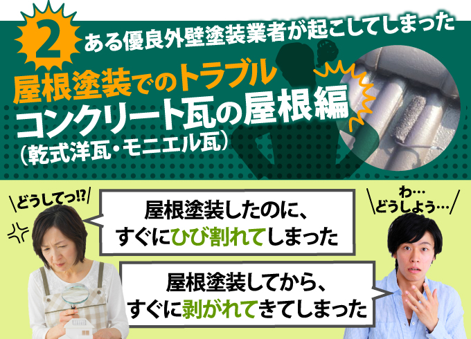 2 屋根塗装でのトラブル コンクリート瓦(乾式洋瓦、モニエル瓦)の屋根編