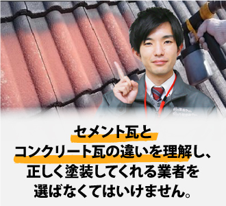 セメント瓦とコンクリート瓦の違いを理解し、正しく塗装してくれる業者を選ばなくてはいけません