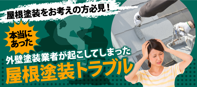 本当にあった外壁塗装業者が起こしてしまった屋根塗装トラブル