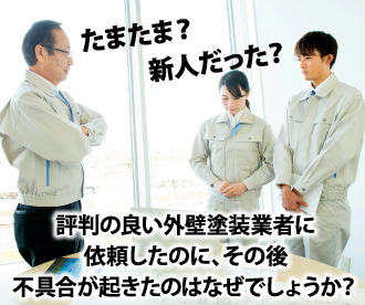 評判の良い外壁塗装業者に依頼したのに、その後不具合が起きたのはなぜでしょうか?