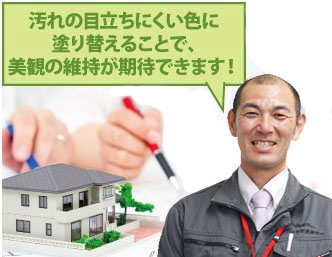 汚れが目立ちにくい色で外壁塗装すれば、美観も長続き